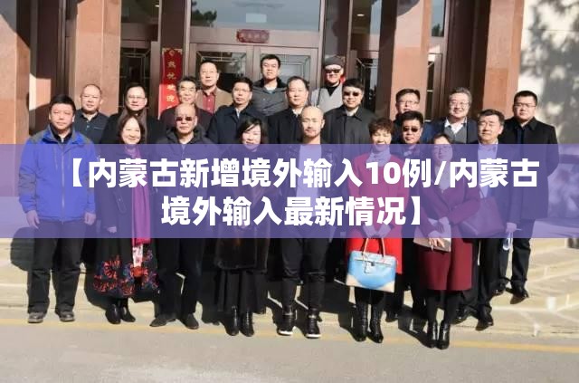 【内蒙古新增境外输入10例/内蒙古境外输入最新情况】