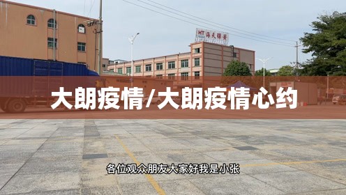 大朗疫情/大朗疫情心约