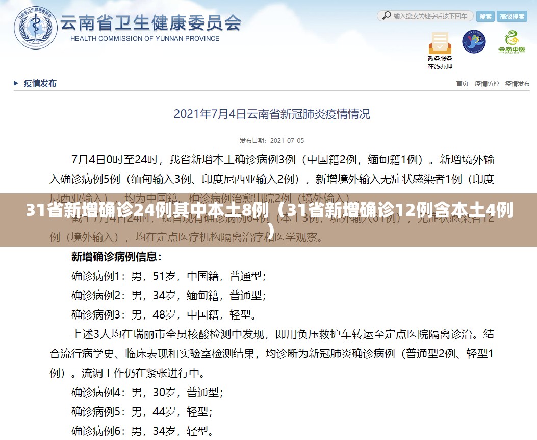 31省新增确诊24例其中本土8例（31省新增确诊12例含本土4例）