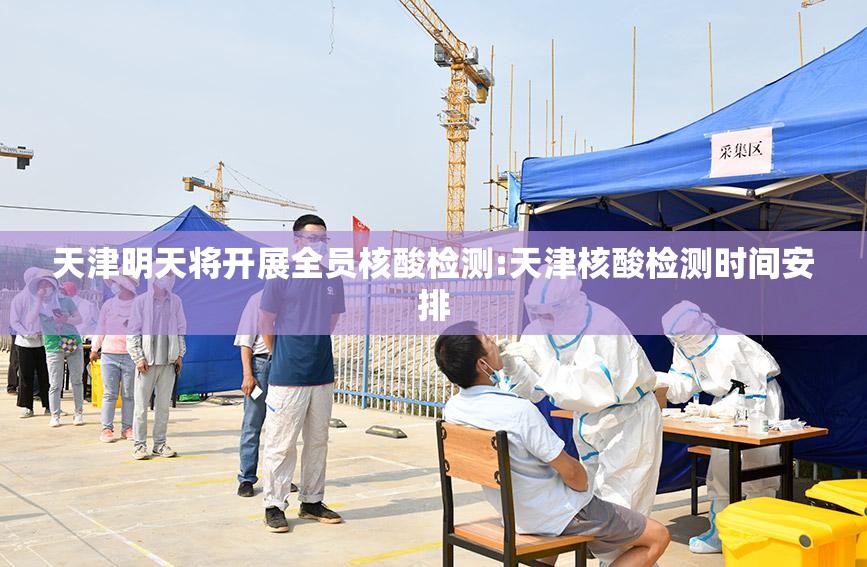 天津明天将开展全员核酸检测:天津核酸检测时间安排