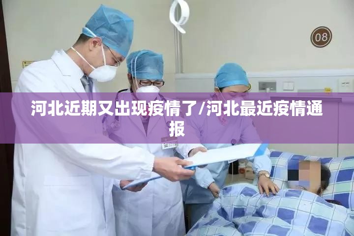 河北近期又出现疫情了/河北最近疫情通报