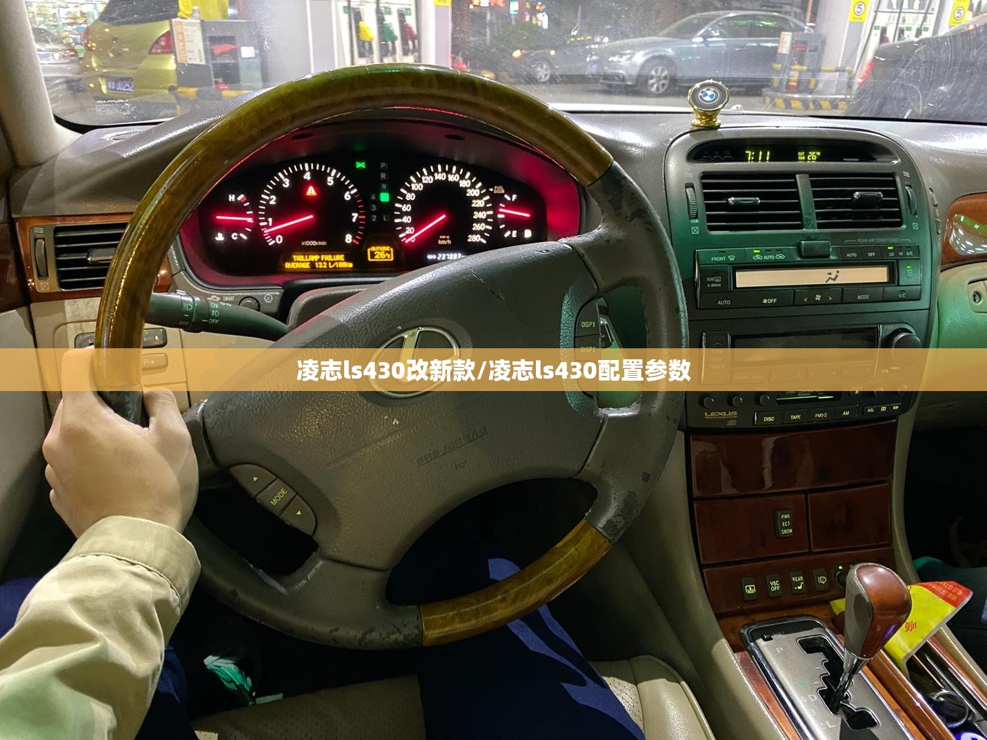 凌志ls430改新款/凌志ls430配置参数
