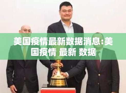 美国疫情最新数据消息:美国疫情 最新 数据