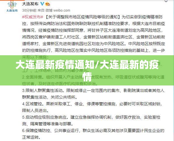 大连最新疫情通知/大连最新的疫情 大连最新疫情通知/大连最新的疫情