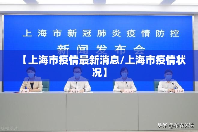 【上海市疫情最新消息/上海市疫情状况】
