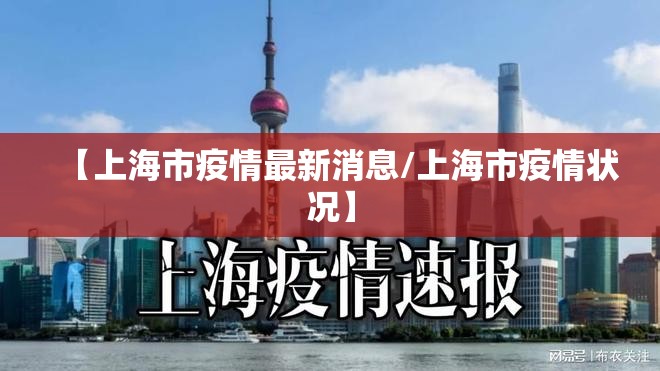【上海市疫情最新消息/上海市疫情状况】