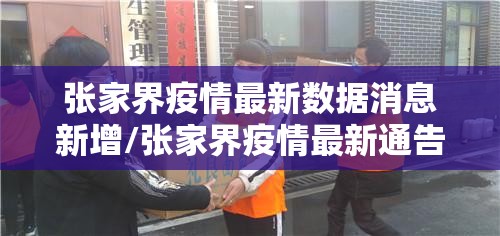 张家界疫情最新数据消息新增/张家界疫情最新通告