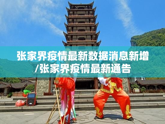 张家界疫情最新数据消息新增/张家界疫情最新通告