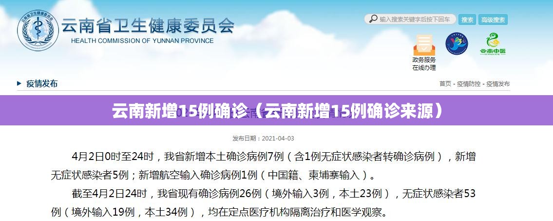 云南新增15例确诊（云南新增15例确诊来源）