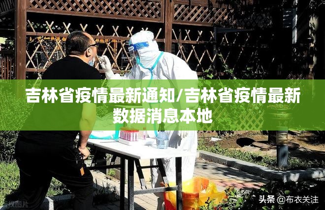 吉林省疫情最新通知/吉林省疫情最新数据消息本地