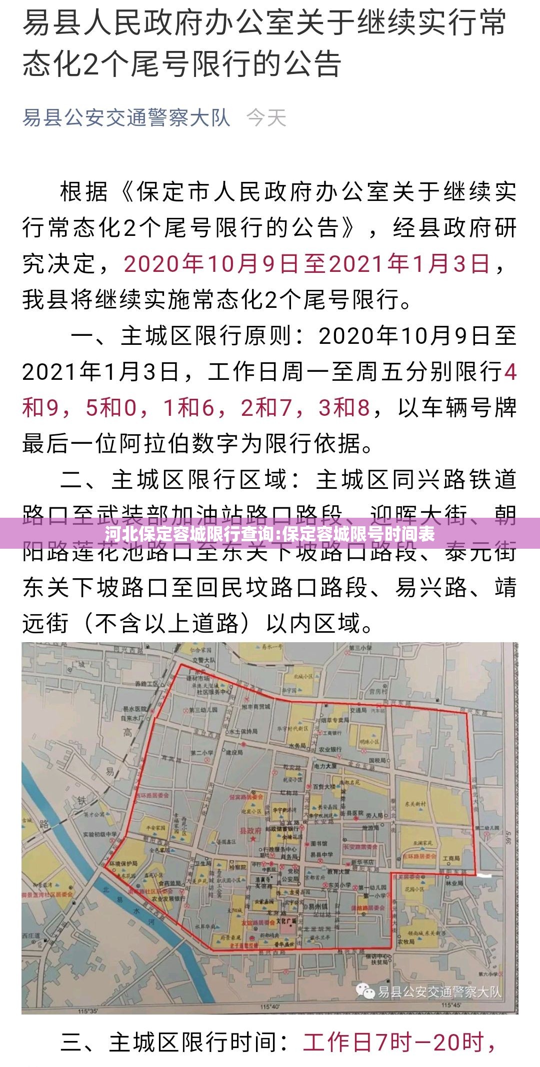 河北保定容城限行查询:保定容城限号时间表