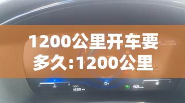1200公里开车要多久:1200公里开车需要多少油钱