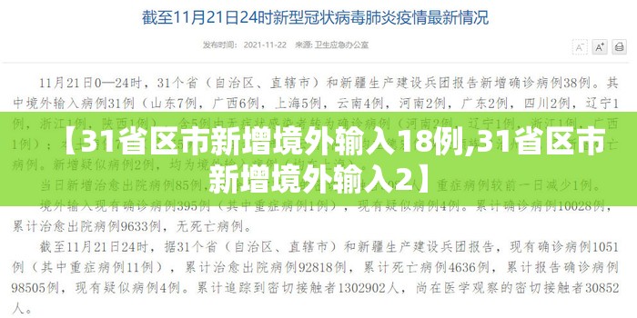 【31省区市新增境外输入18例,31省区市新增境外输入2】 【31省区市新增境外输入18例,31省区市新增境外输入2】