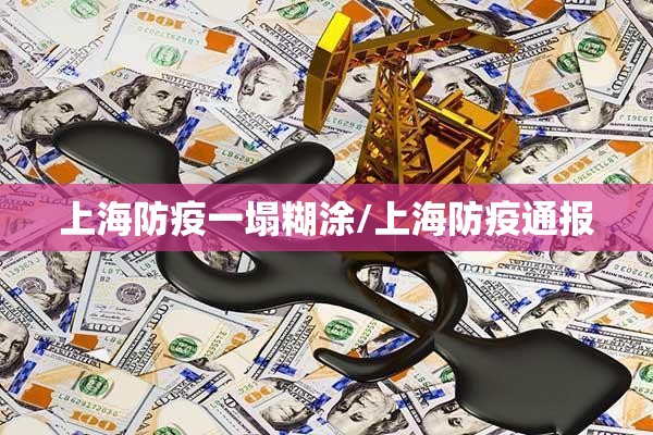 上海防疫一塌糊涂/上海防疫通报