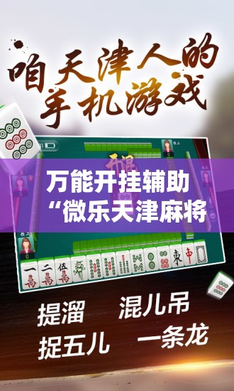 万能开挂辅助“微乐天津麻将怎么开挂	”详细外挂透视辅助软件教程