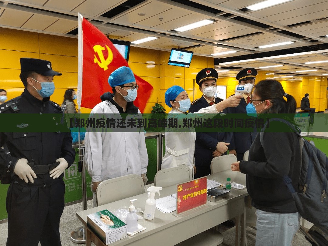 【郑州疫情还未到高峰期,郑州这段时间疫情】 【郑州疫情还未到高峰期,郑州这段时间疫情】