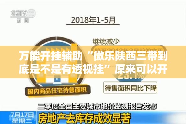 万能开挂辅助“微乐陕西三带到底是不是有透视挂”原来可以开挂