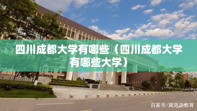 四川成都大学有哪些（四川成都大学有哪些大学）