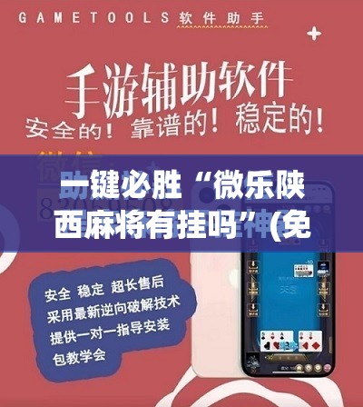一键必胜“微乐陕西麻将有挂吗”(免费)开挂辅助教学(最新辅助开挂教程)