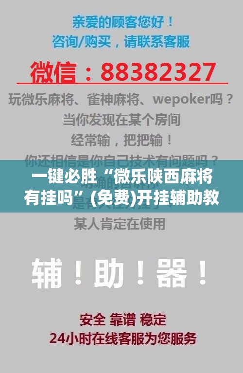 一键必胜“微乐陕西麻将有挂吗”(免费)开挂辅助教学(最新辅助开挂教程)