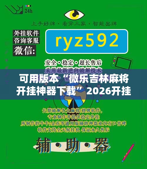 可用版本“微乐吉林麻将开挂神器下载	”2026开挂教程步骤