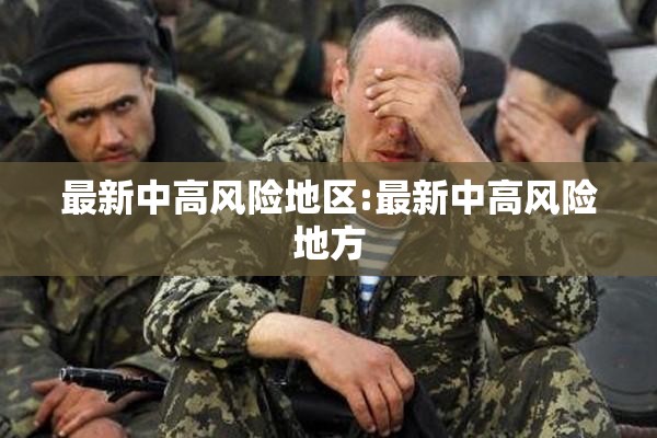 最新中高风险地区:最新中高风险地方