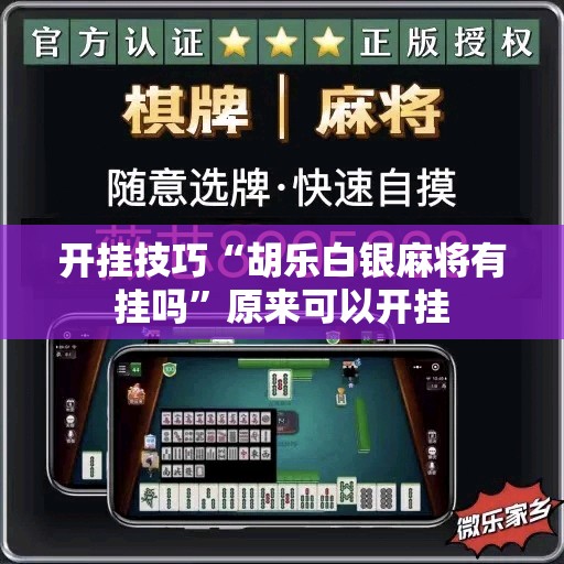 开挂技巧“胡乐白银麻将有挂吗”原来可以开挂