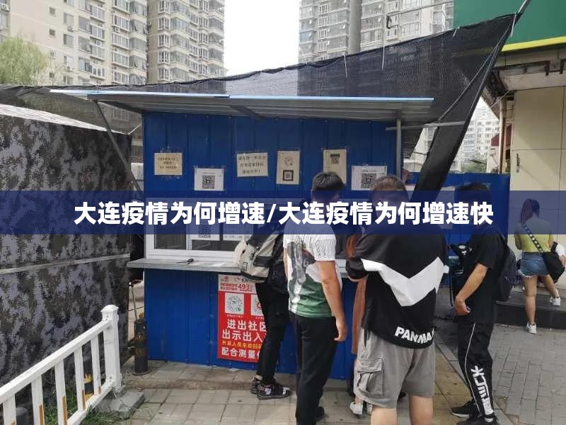 大连疫情为何增速/大连疫情为何增速快 大连疫情为何增速/大连疫情为何增速快
