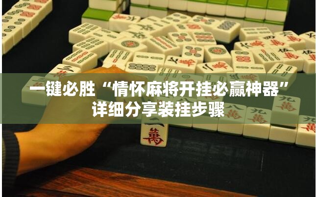 一键必胜“情怀麻将开挂必赢神器	”详细分享装挂步骤