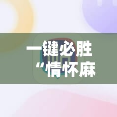 一键必胜“情怀麻将开挂必赢神器”详细分享装挂步骤