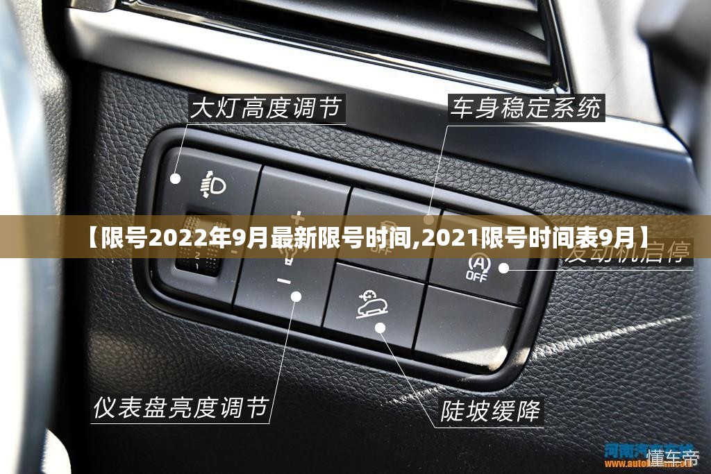 【限号2022年9月最新限号时间,2021限号时间表9月】