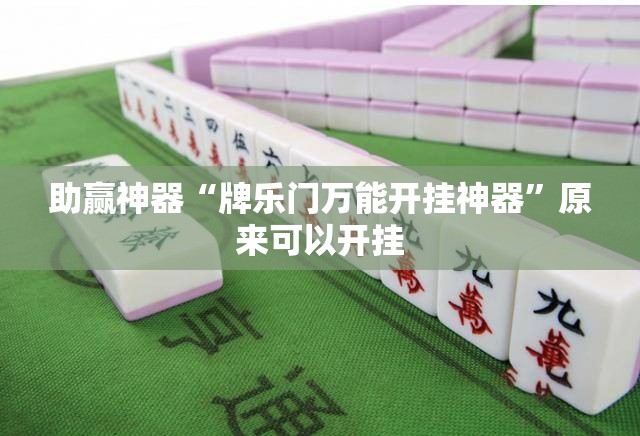 助赢神器“牌乐门万能开挂神器”原来可以开挂