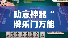 助赢神器“牌乐门万能开挂神器”原来可以开挂
