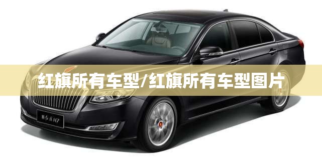 红旗所有车型/红旗所有车型图片