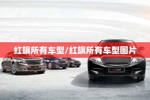 红旗所有车型/红旗所有车型图片
