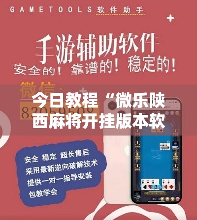 今日教程“微乐陕西麻将开挂版本软件”详细开挂教程