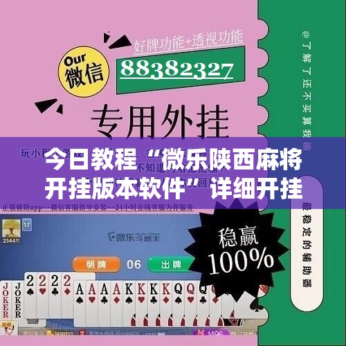 今日教程“微乐陕西麻将开挂版本软件	”详细开挂教程