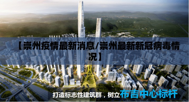 【崇州疫情最新消息/崇州最新新冠病毒情况】