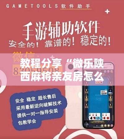 教程分享“微乐陕西麻将亲友房怎么开挂”详细开挂教程