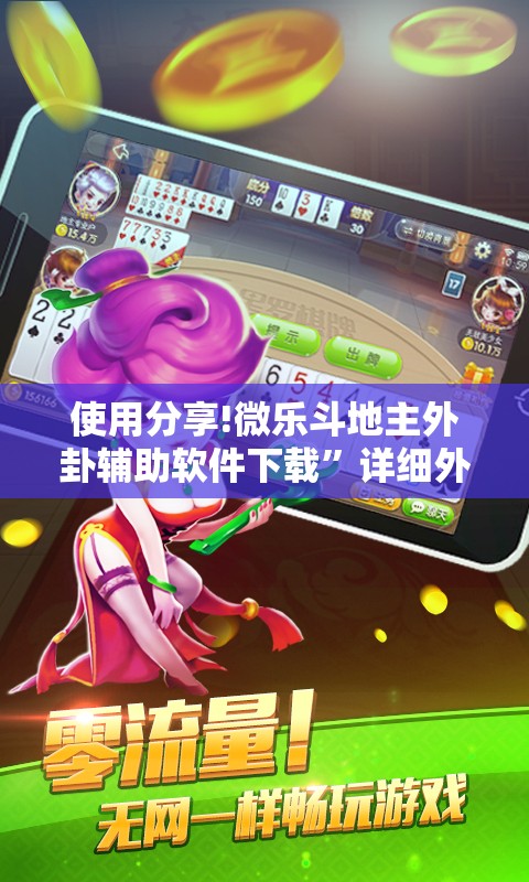 使用分享!微乐斗地主外卦辅助软件下载	”详细外挂透视辅助软件教程