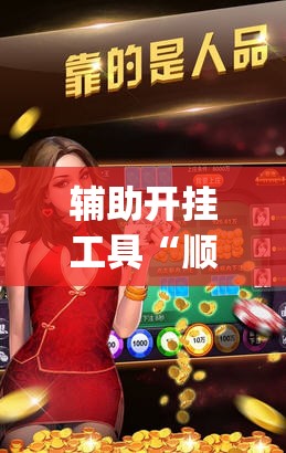 辅助开挂工具“顺欣茶坊开挂免费软件”开挂(透视)最新辅助详细