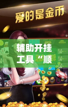 辅助开挂工具“顺欣茶坊开挂免费软件”开挂(透视)最新辅助详细