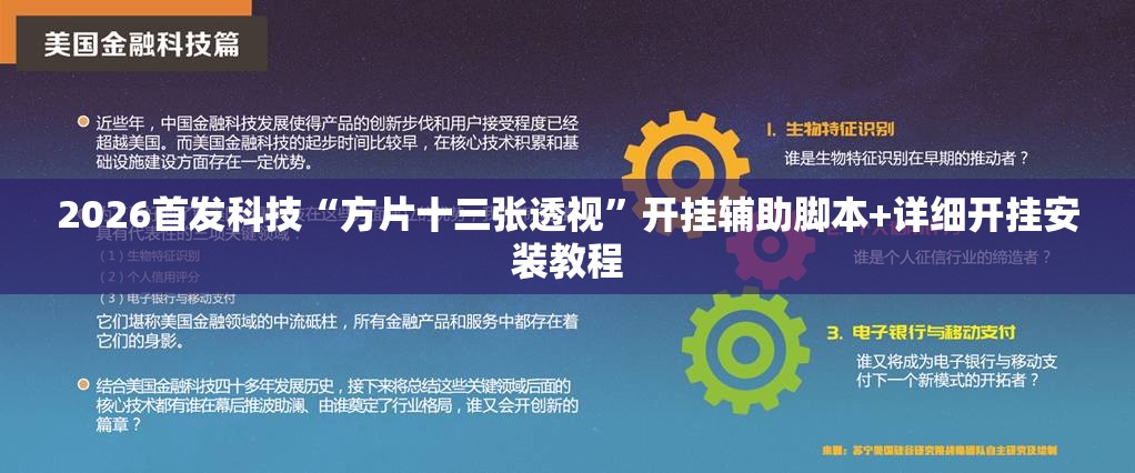 2026首发科技“方片十三张透视”开挂辅助脚本+详细开挂安装教程