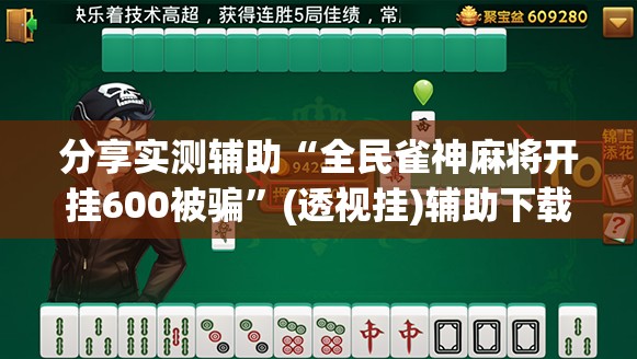 分享实测辅助“全民雀神麻将开挂600被骗	”(透视挂)辅助下载教程