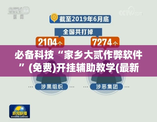 必备科技“家乡大贰作弊软件	”(免费)开挂辅助教学(最新辅助开挂教程)