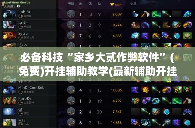 必备科技“家乡大贰作弊软件”(免费)开挂辅助教学(最新辅助开挂教程)