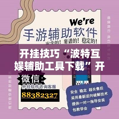 开挂技巧“波特互娱辅助工具下载”开挂详细教程