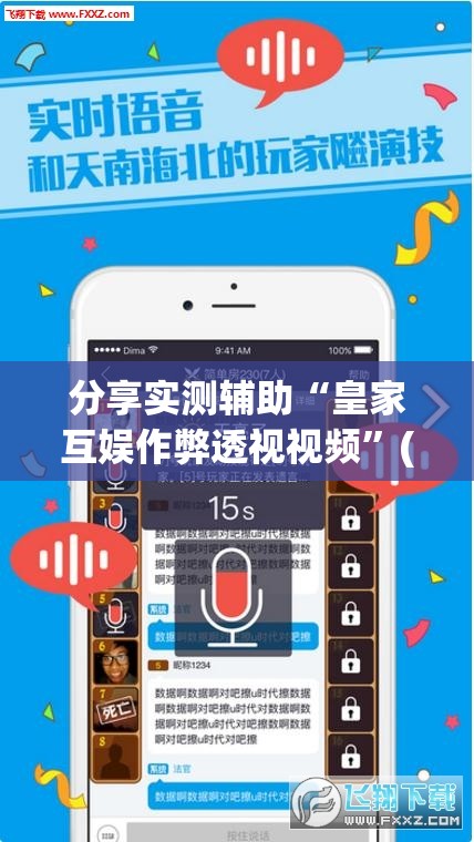 分享实测辅助“皇家互娱作弊透视视频”(透视挂)辅助下载教程