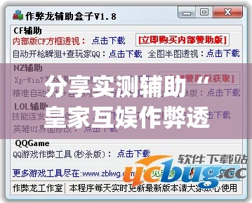 分享实测辅助“皇家互娱作弊透视视频”(透视挂)辅助下载教程