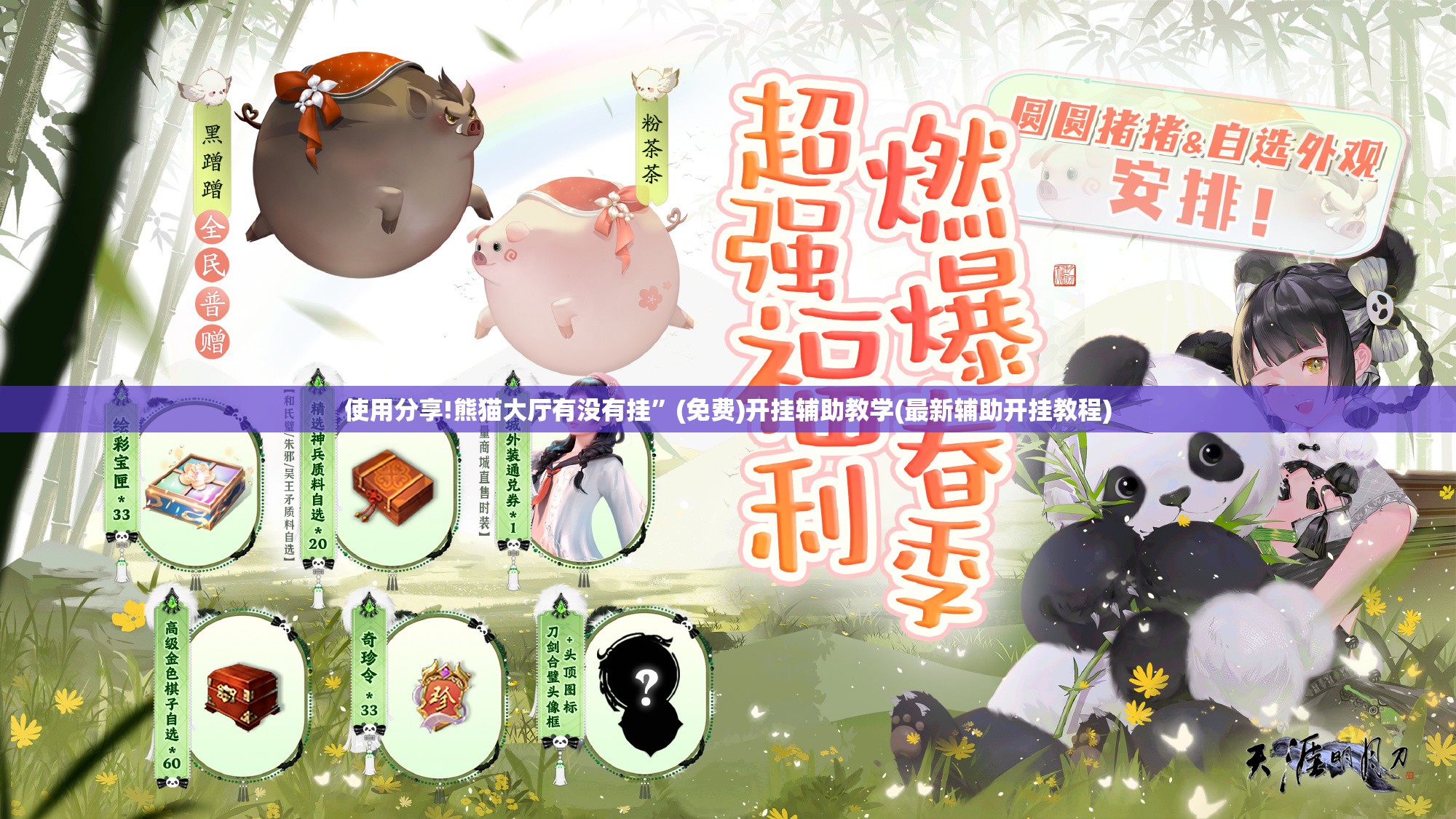 使用分享!熊猫大厅有没有挂	”(免费)开挂辅助教学(最新辅助开挂教程)